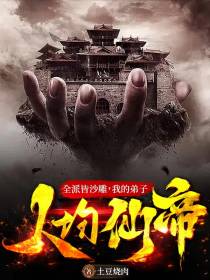 全派皆沙雕,我的弟子人均仙帝！