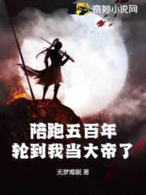 陪跑五百年：轮到我当大帝了