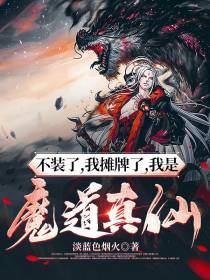 不装了,我摊牌了,我是魔道真仙