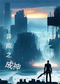 异能之成神