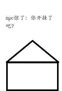 npc惊了：你开挂了吧？