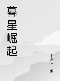 暮星崛起