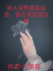 别人洪荒都是成圣,我洪荒刷马桶