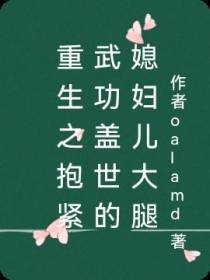 重生之抱紧武功盖世的媳妇儿大腿