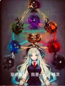 穿进脑叶公司：我是一只小精灵