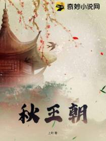 秋王朝