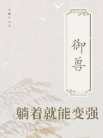 御兽：躺着就能变强