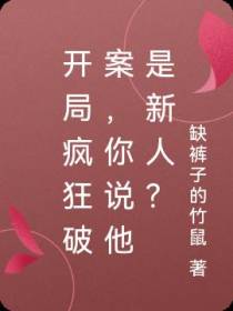 开局疯狂破案,你说他是新人？