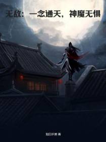 无敌：一念通天,神魔无惧