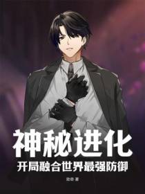 神秘进化,开局融合世界最强防御