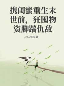携闺蜜重生末世前,狂囤物资脚踹仇敌