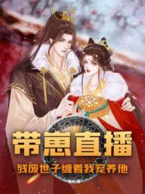 带崽直播,残废世子缠着我宠养他