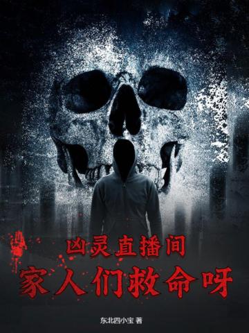 凶灵直播间,家人们救命呀