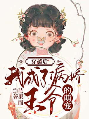 穿越后,我成了病娇王爷的萌宠