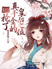 退亲后,我反手抢了真千金的皇后之位