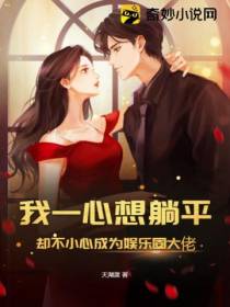 我一心想躺平,却不小心成为娱乐圈大佬