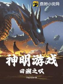 神明游戏：回溯之叹！