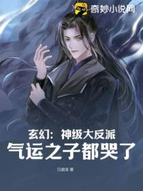 玄幻：神级大反派,气运之子都哭了