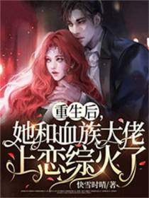 重生后,她和血族大佬上恋综火了