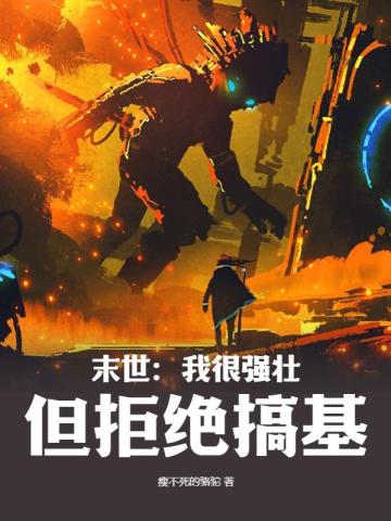 末世：我很强壮,但拒绝搞基