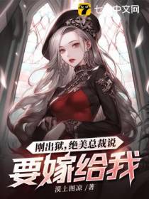 刚出狱,绝美总裁说要嫁给我