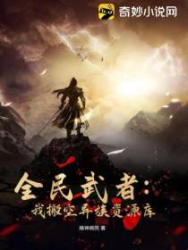 全民武者：我搬空异族资源库