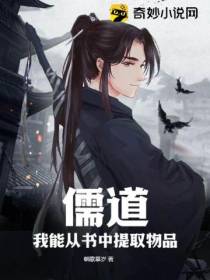 儒道：我能从书中提取物品