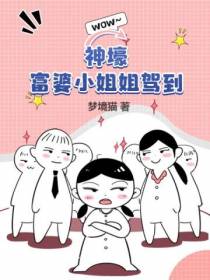神壕：富婆小姐姐驾到