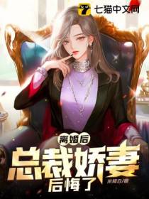 离婚后,总裁娇妻后悔了