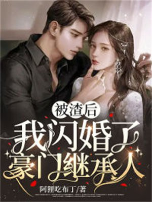 被渣后,我闪婚了豪门继承人