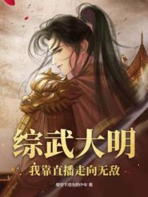 综武大明：我靠直播走向无敌