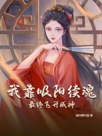 我靠吸阳续魂,最终飞升成神