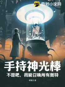 手持神光棒：不是吧,我能召唤所有奥特
