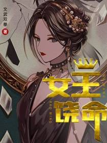 女王饶命