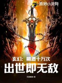 玄幻：喝酒十万次,出世即无敌