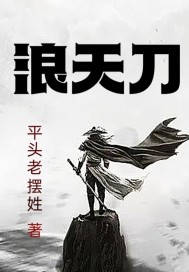 浪天刀