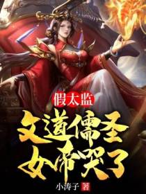假太监：文道儒圣,女帝哭了