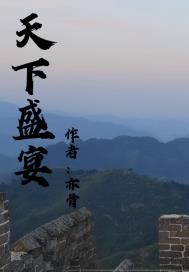 天下盛宴