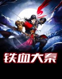 铁血大秦