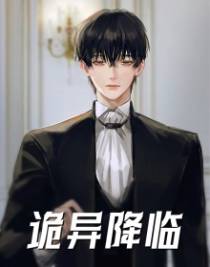 诡异降临