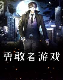 勇敢者游戏