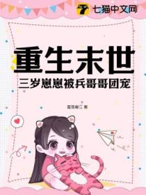 重生末世,三岁崽崽被兵哥哥团宠