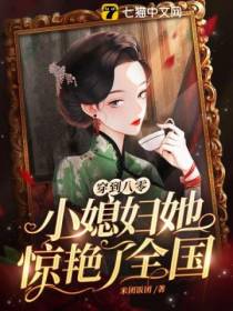 穿到八零,小媳妇她惊艳了全国