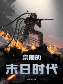 宗周的末日时代