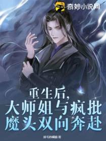 重生后,大师姐与疯批魔头双向奔赴