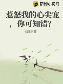 惹怒我的心尖宠,你可知错？