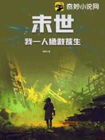 末世：我一人拯救苍生