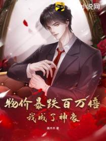 物价暴跌百万倍,我成了神豪