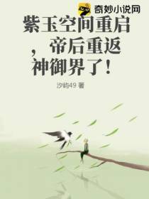 紫玉空间重启,帝后重返神御界了！