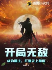 开局无敌：成为霸主,打造无上禁区